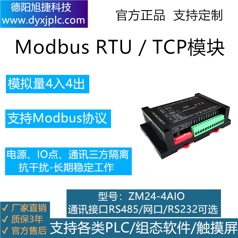 4路模入、4路模出模块，通讯接口RS485、RS232、RJ45以太网可选