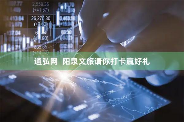 通弘网  阳泉文旅请你打卡赢好礼