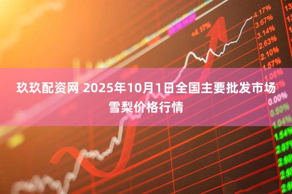 玖玖配资网 2025年10月1日全国主要批发市场雪梨价格行情