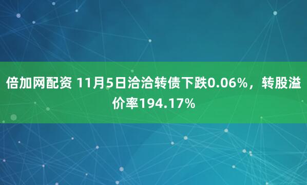 倍加网配资 11月5日洽洽转债下跌0.06%，转股溢价率194.17%