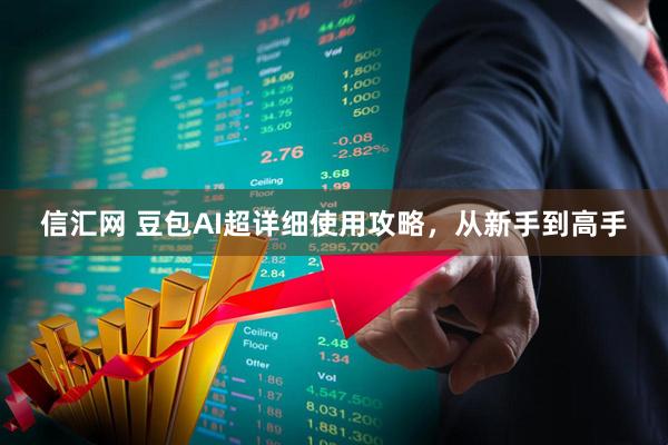 信汇网 豆包AI超详细使用攻略，从新手到高手